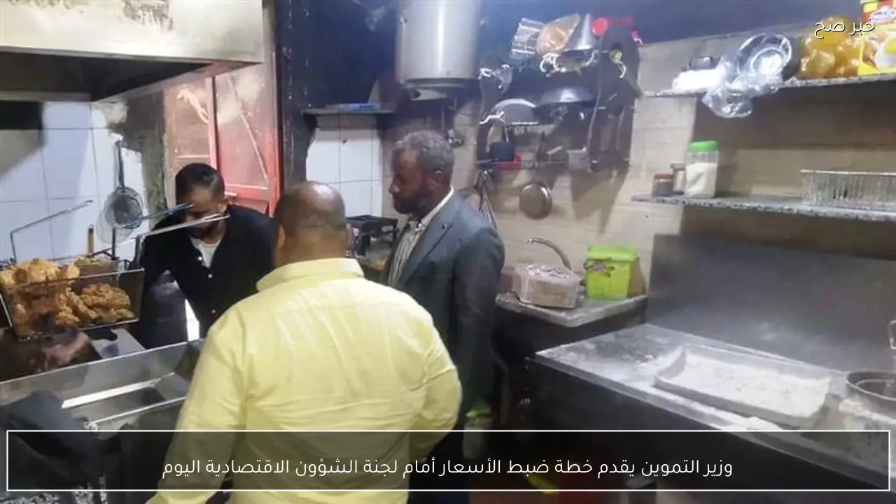 وزير التموين يقدم خطة ضبط الأسعار أمام لجنة الشؤون الاقتصادية اليوم