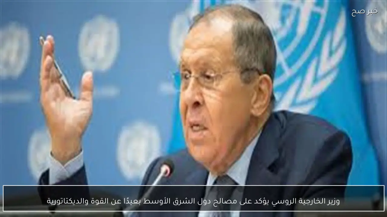 وزير الخارجية الروسي يؤكد على مصالح دول الشرق الأوسط بعيدًا عن القوة والديكتاتورية