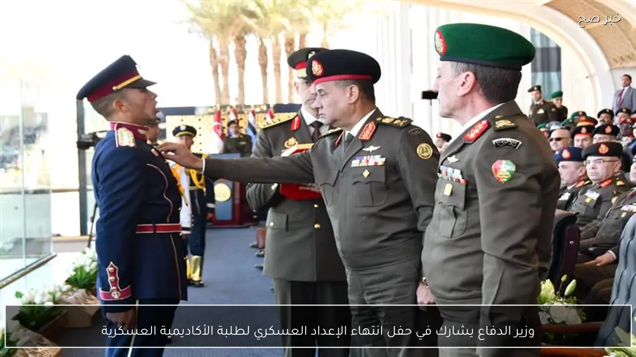 وزير الدفاع يشارك في حفل انتهاء الإعداد العسكري لطلبة الأكاديمية العسكرية
