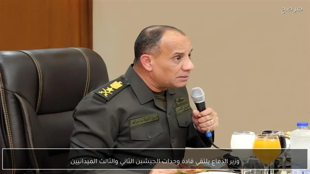 وزير الدفاع يلتقي قادة وحدات الجيشين الثاني والثالث الميدانيين