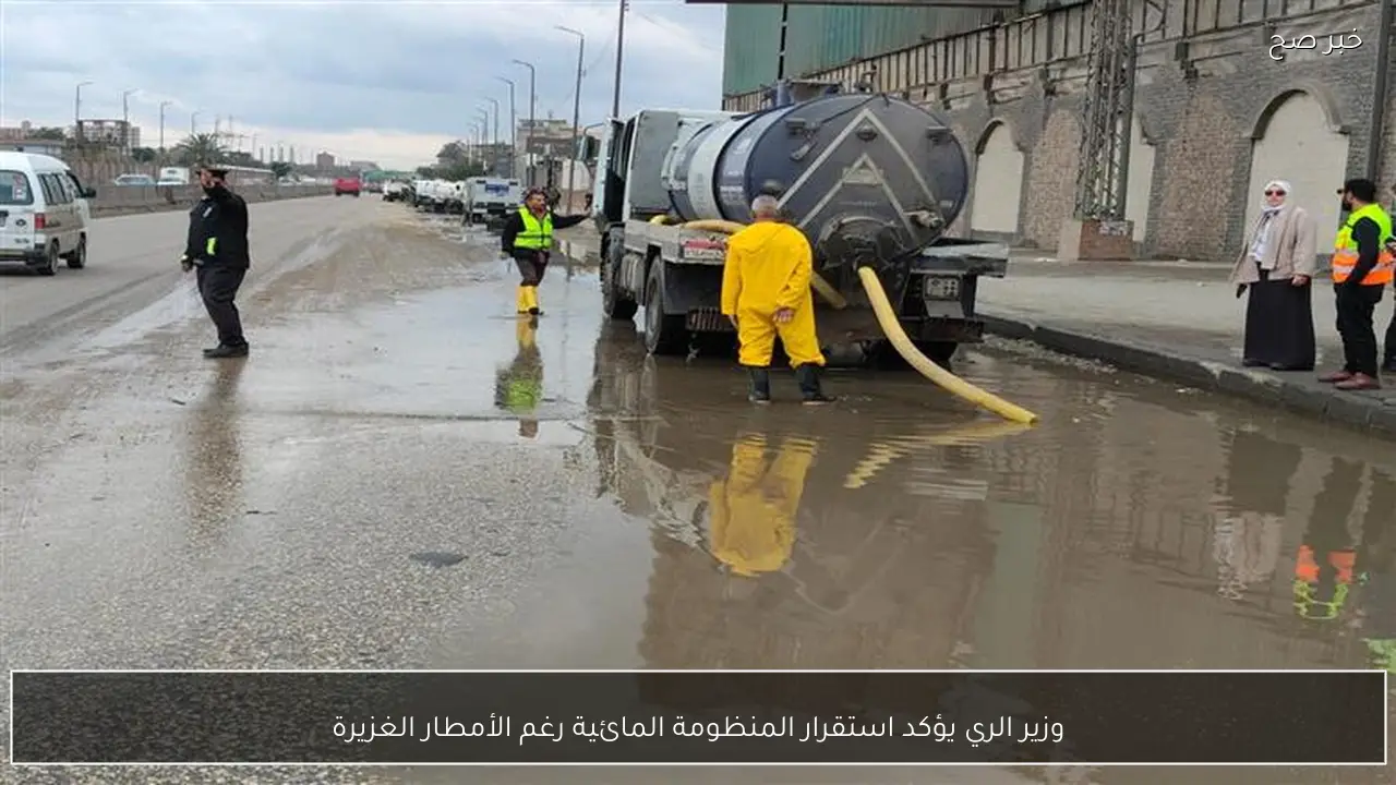 وزير الري يؤكد استقرار المنظومة المائية رغم الأمطار الغزيرة