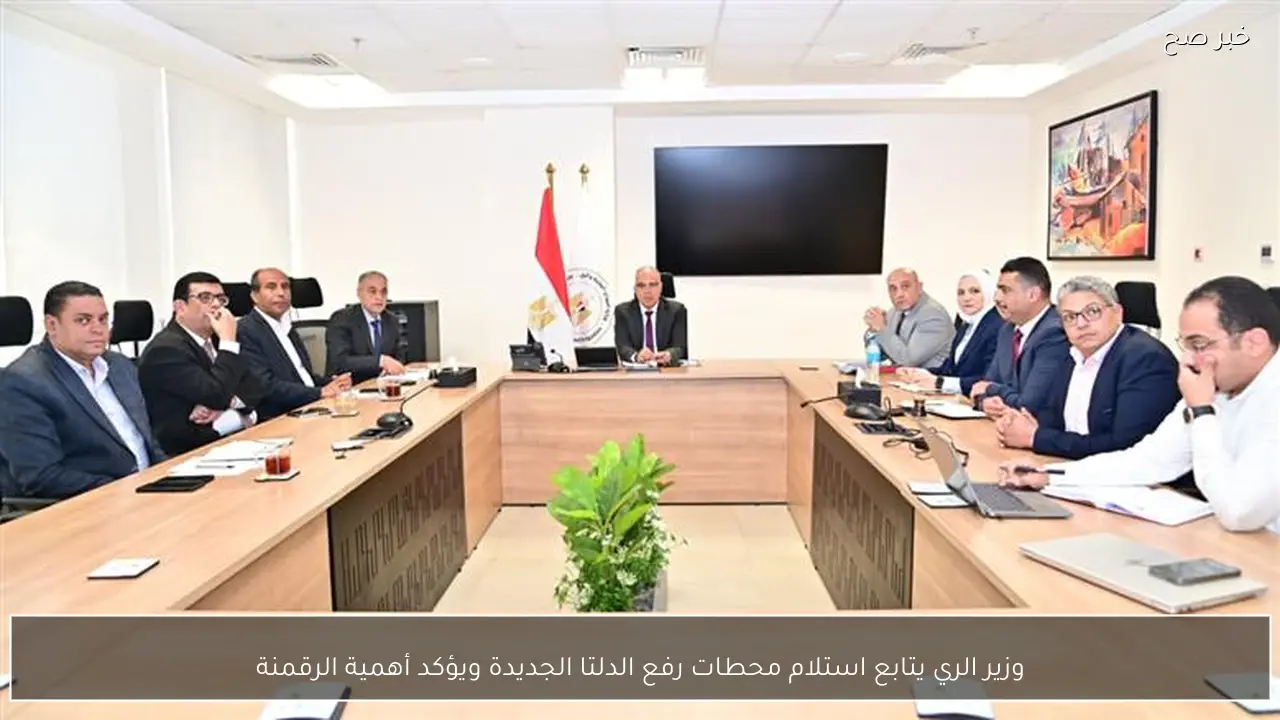وزير الري يتابع استلام محطات رفع الدلتا الجديدة ويؤكد أهمية الرقمنة