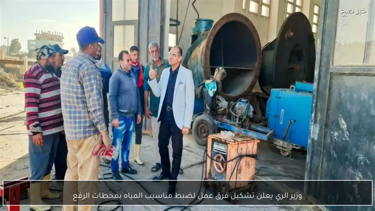 وزير الري يعلن تشكيل فرق عمل لضبط مناسيب المياه بمحطات الرفع