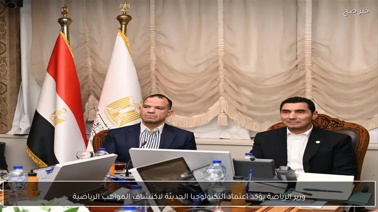 وزير الرياضة يؤكد اعتماد التكنولوجيا الحديثة لاكتشاف المواهب الرياضية