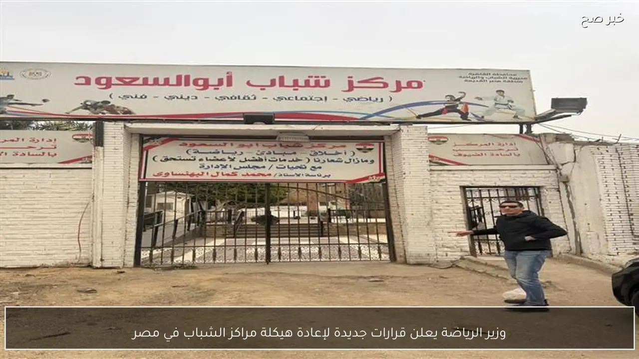 وزير الرياضة يعلن قرارات جديدة لإعادة هيكلة مراكز الشباب في مصر