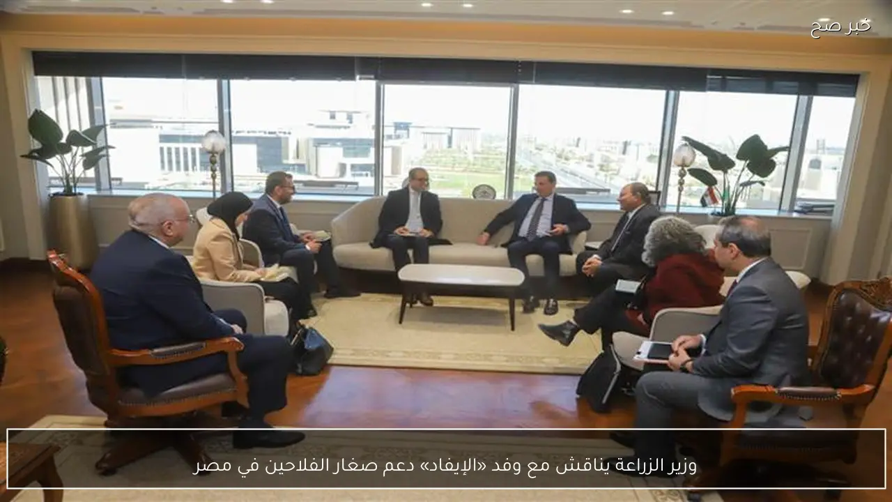 وزير الزراعة يناقش مع وفد «الإيفاد» دعم صغار الفلاحين في مصر