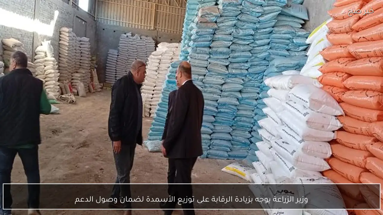 وزير الزراعة يوجه بزيادة الرقابة على توزيع الأسمدة لضمان وصول الدعم