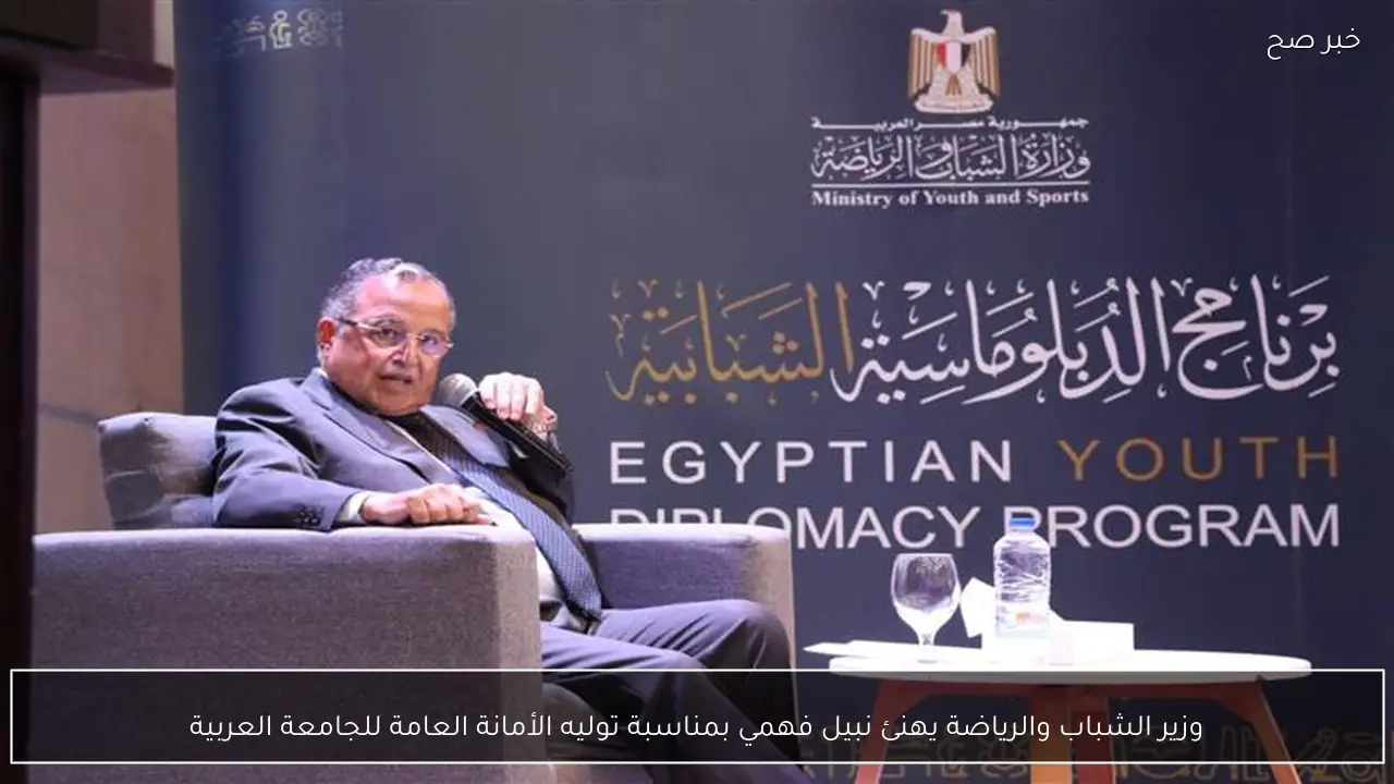 وزير الشباب والرياضة يهنئ نبيل فهمي بمناسبة توليه الأمانة العامة للجامعة العربية