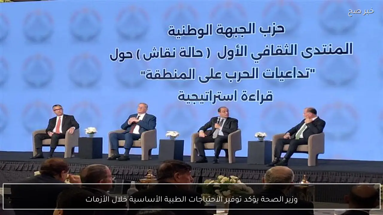 وزير الصحة يؤكد توفير الاحتياجات الطبية الأساسية خلال الأزمات