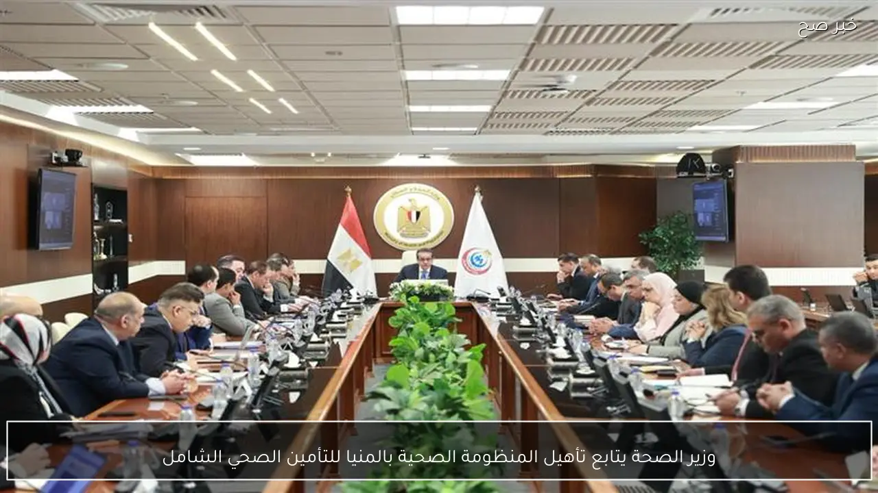 وزير الصحة يتابع تأهيل المنظومة الصحية بالمنيا للتأمين الصحي الشامل