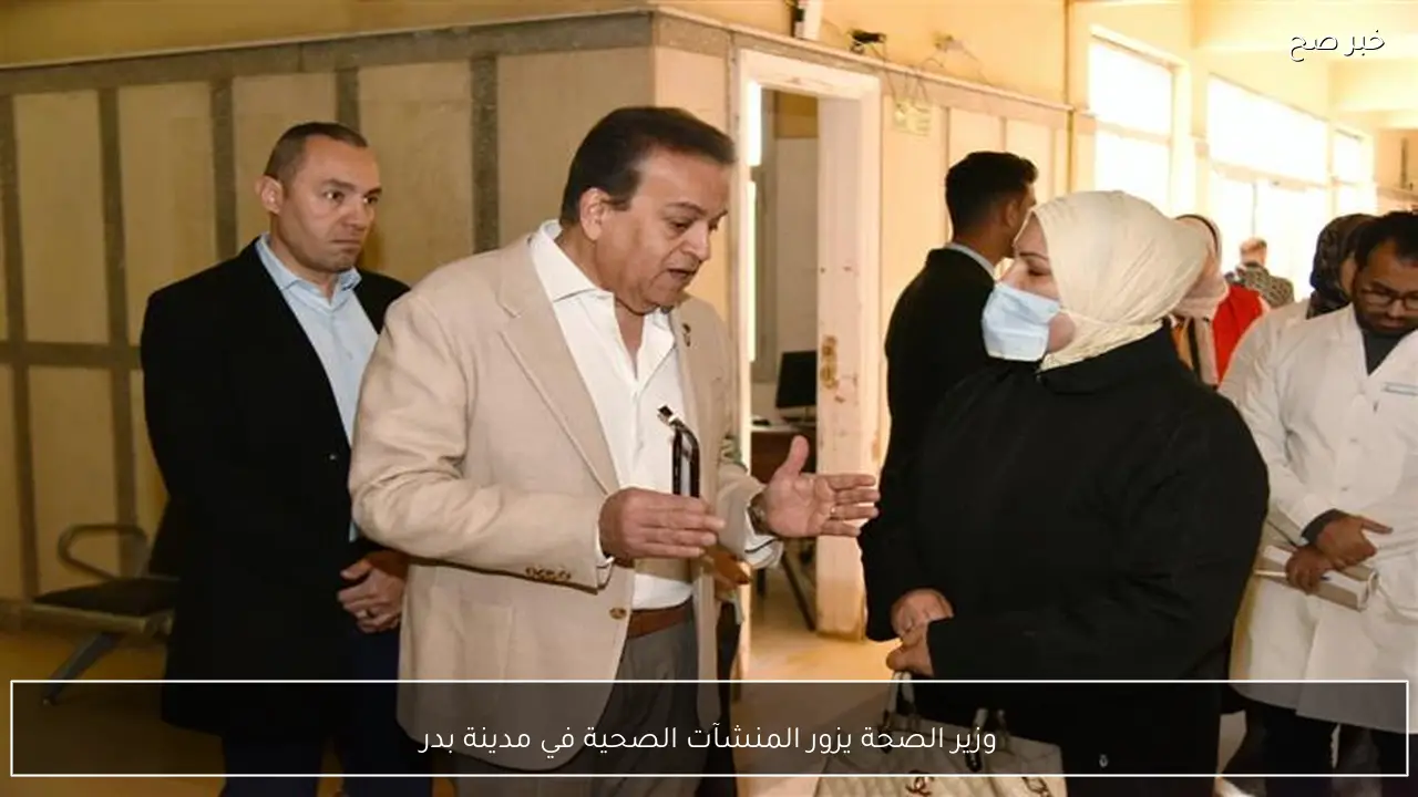 وزير الصحة يزور المنشآت الصحية في مدينة بدر