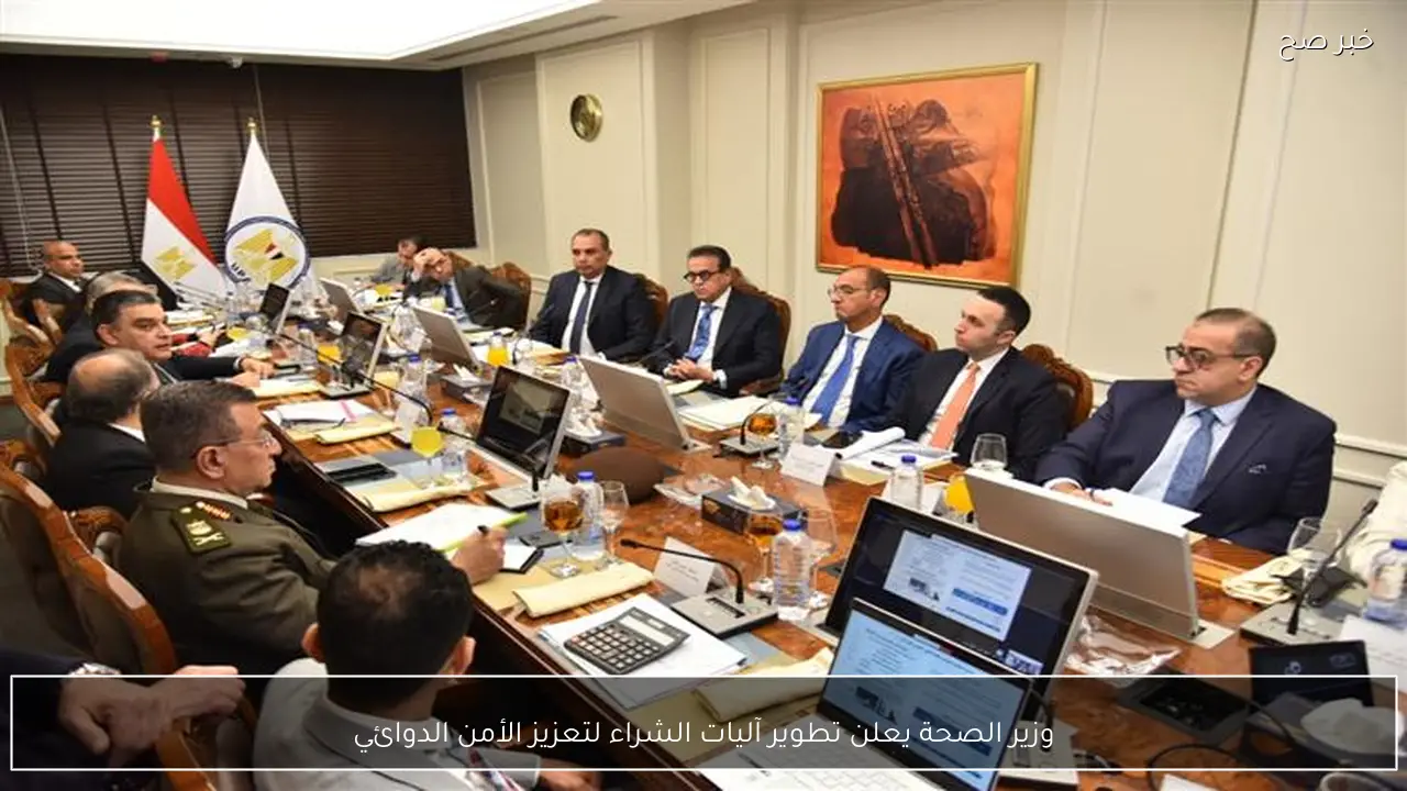 وزير الصحة يعلن تطوير آليات الشراء لتعزيز الأمن الدوائي