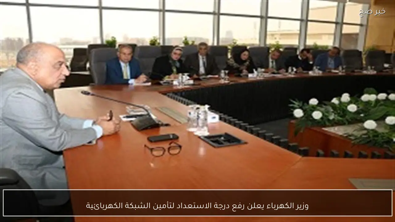 وزير الكهرباء يعلن رفع درجة الاستعداد لتأمين الشبكة الكهربائية