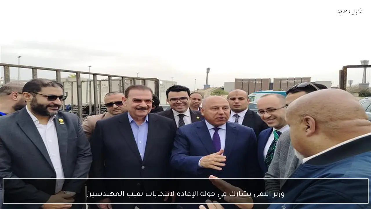 وزير النقل يشارك في جولة الإعادة لانتخابات نقيب المهندسين