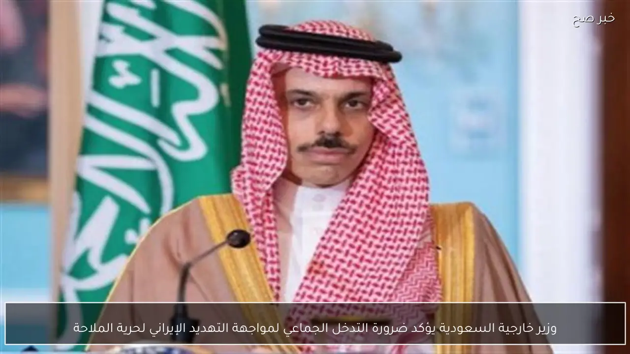 وزير خارجية السعودية يؤكد ضرورة التدخل الجماعي لمواجهة التهديد الإيراني لحرية الملاحة
