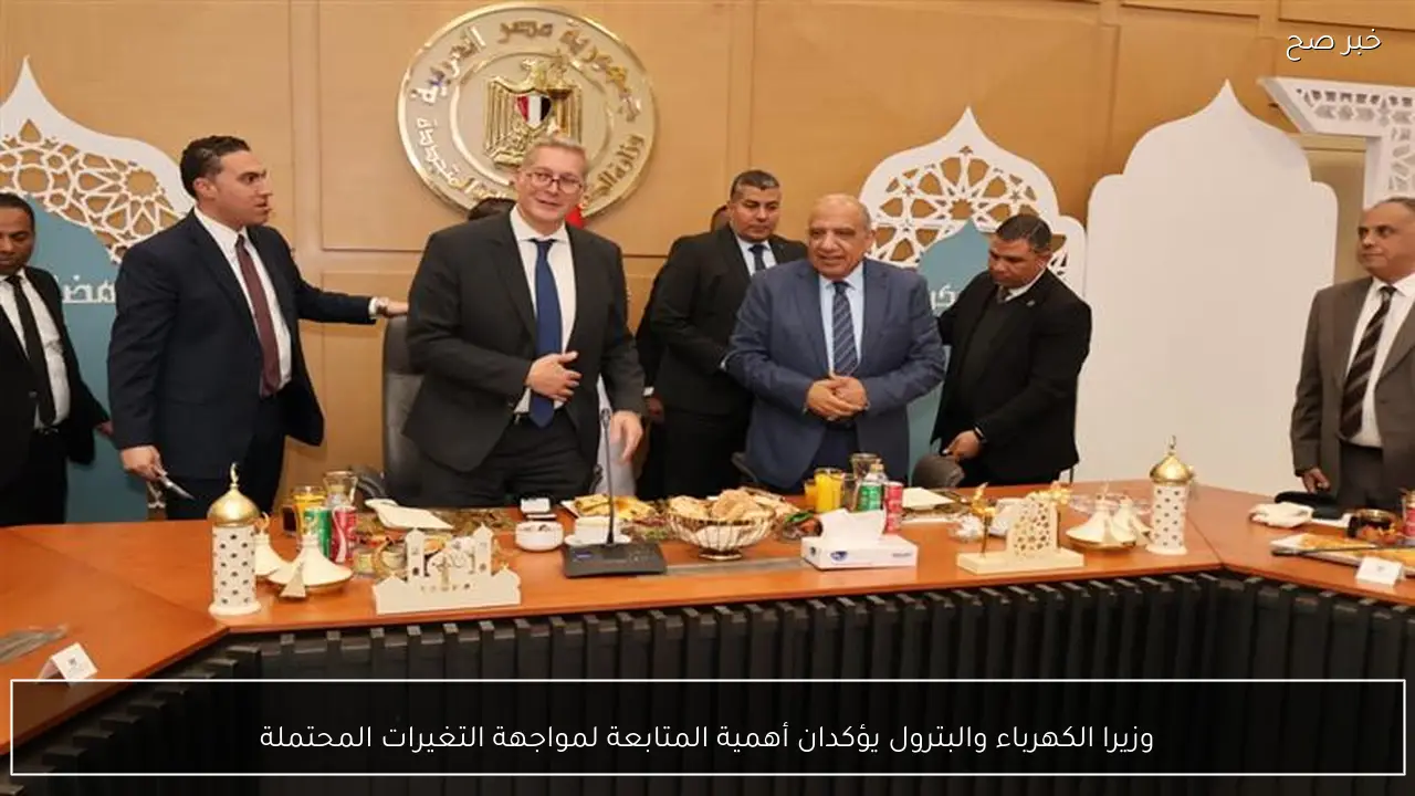 وزيرا الكهرباء والبترول يؤكدان أهمية المتابعة لمواجهة التغيرات المحتملة