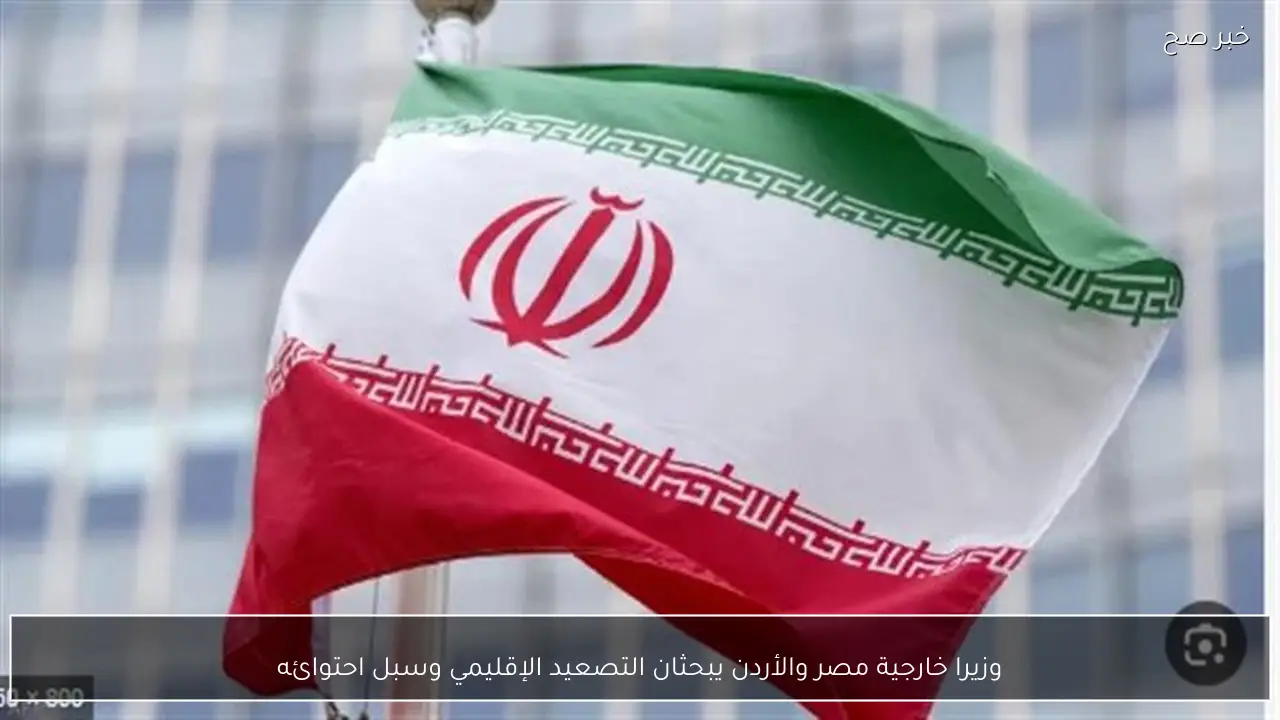 وزيرا خارجية مصر والأردن يبحثان التصعيد الإقليمي وسبل احتوائه