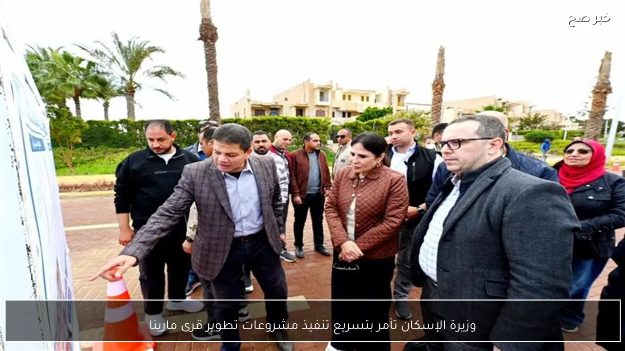 وزيرة الإسكان تأمر بتسريع تنفيذ مشروعات تطوير قرى مارينا