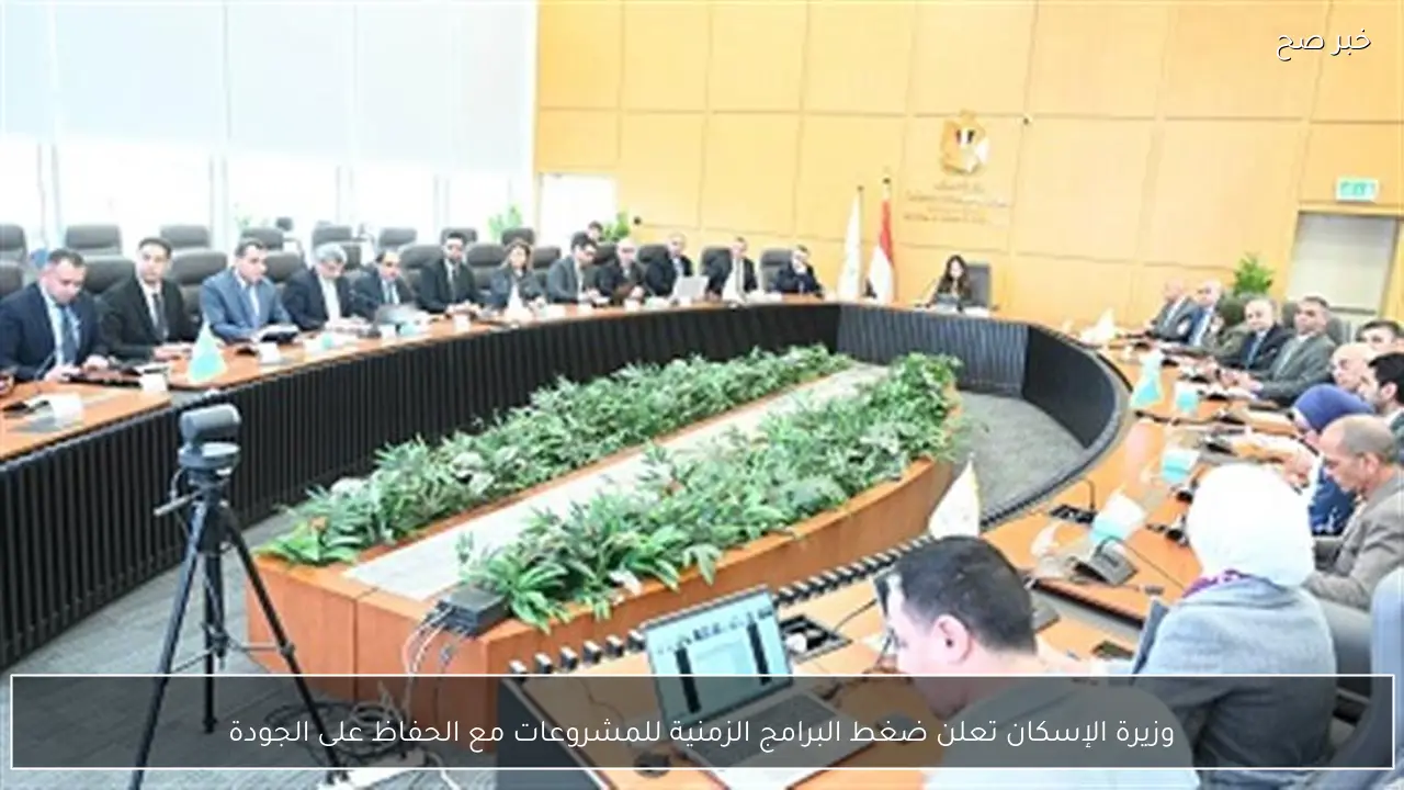 وزيرة الإسكان تعلن ضغط البرامج الزمنية للمشروعات مع الحفاظ على الجودة