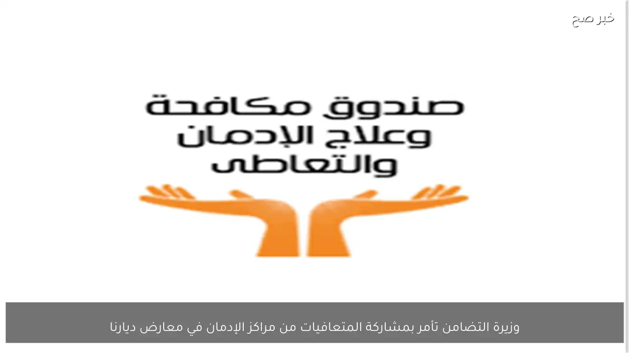 وزيرة التضامن تأمر بمشاركة المتعافيات من مراكز الإدمان في معارض ديارنا