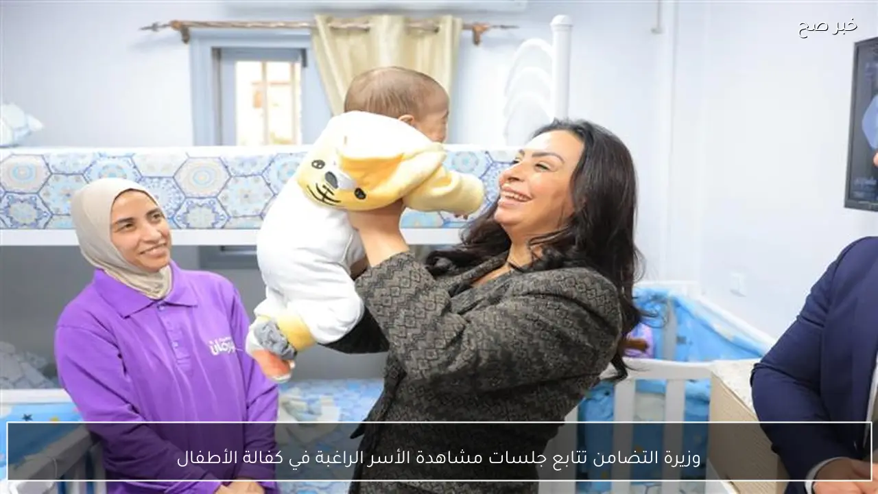 وزيرة التضامن تتابع جلسات مشاهدة الأسر الراغبة في كفالة الأطفال