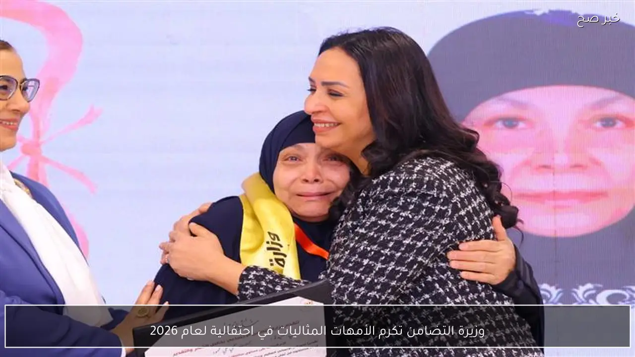 وزيرة التضامن تكرم الأمهات المثاليات في احتفالية لعام 2026