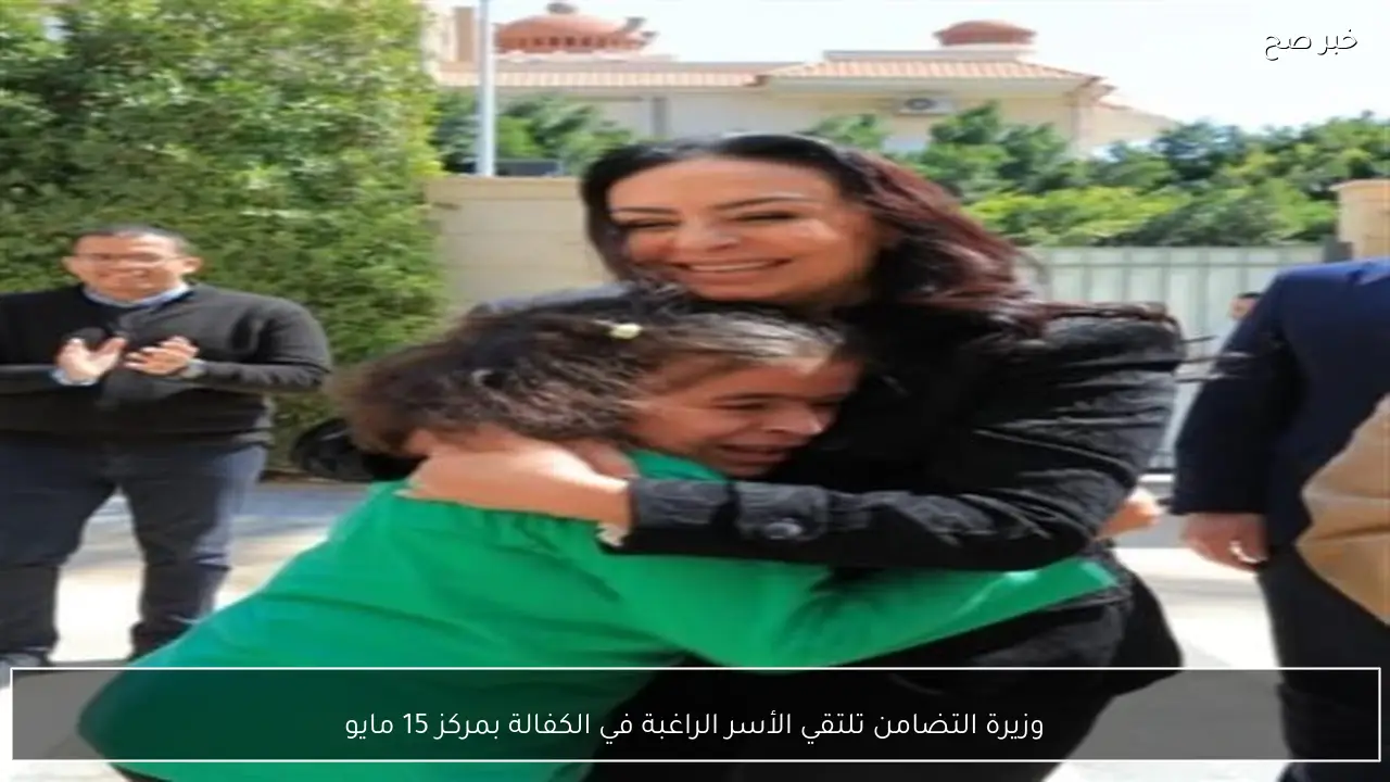 وزيرة التضامن تلتقي الأسر الراغبة في الكفالة بمركز 15 مايو