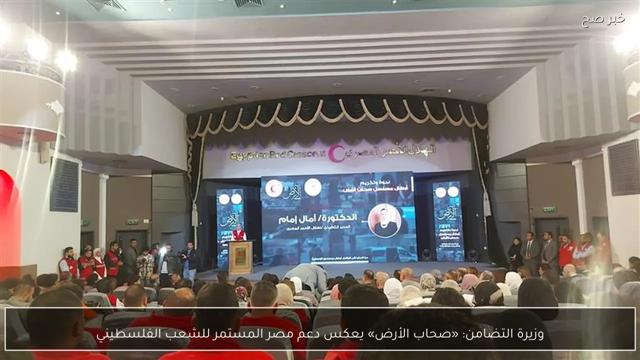 وزيرة التضامن: «صحاب الأرض» يعكس دعم مصر المستمر للشعب الفلسطيني