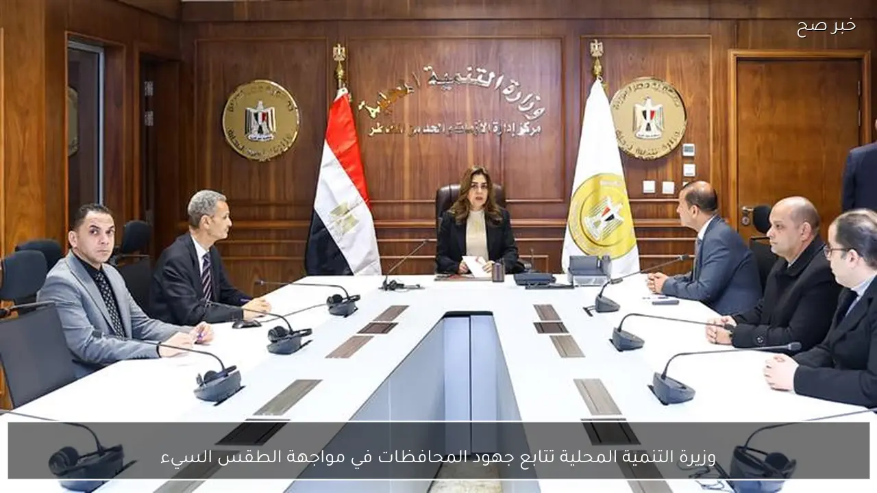 وزيرة التنمية المحلية تتابع جهود المحافظات في مواجهة الطقس السيء