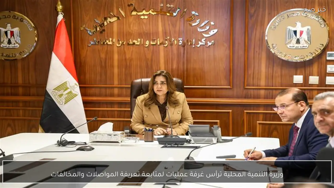 وزيرة التنمية المحلية ترأس غرفة عمليات لمتابعة تعريفة المواصلات والمخالفات