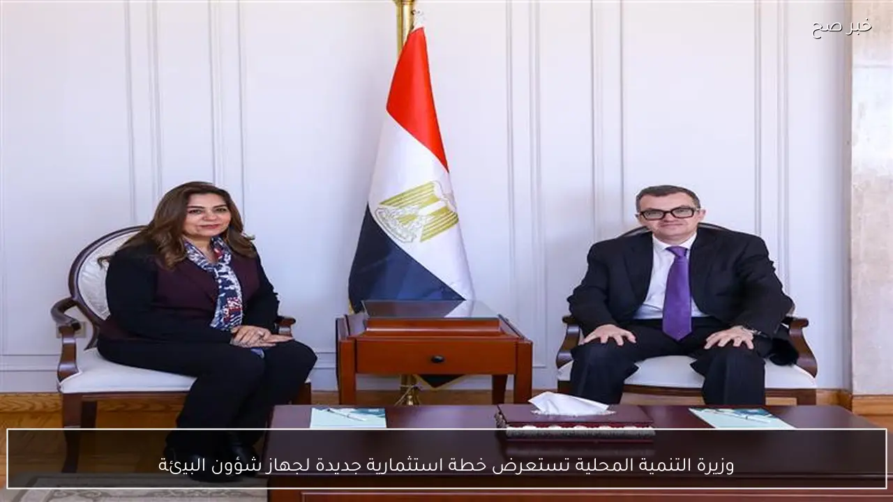 وزيرة التنمية المحلية تستعرض خطة استثمارية جديدة لجهاز شؤون البيئة