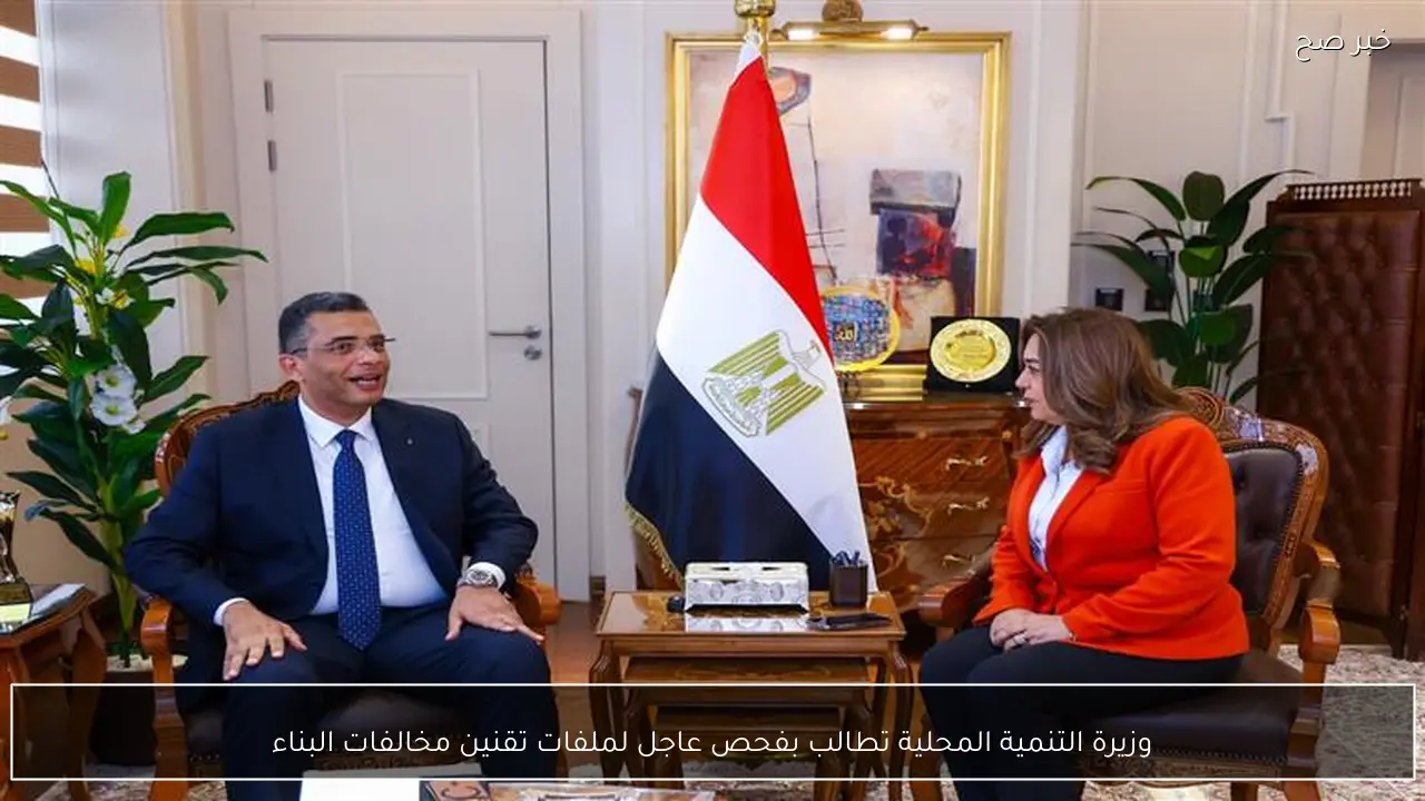وزيرة التنمية المحلية تطالب بفحص عاجل لملفات تقنين مخالفات البناء