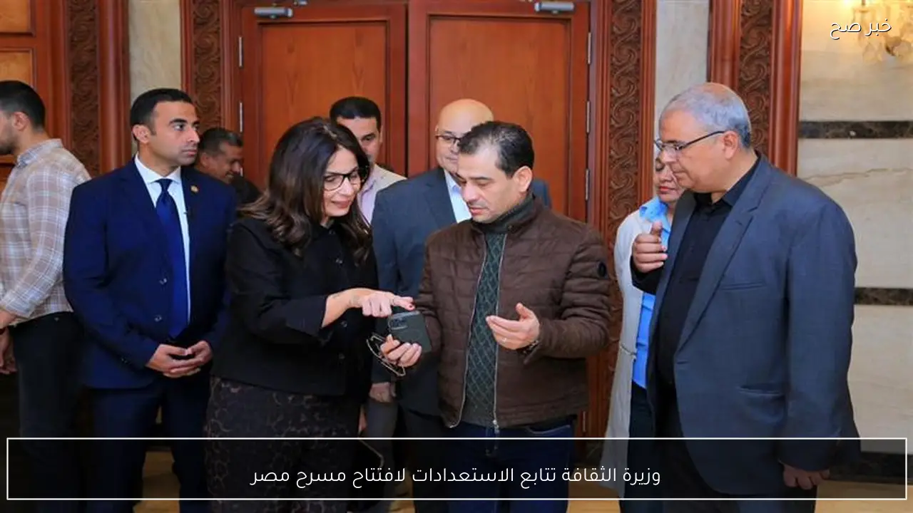وزيرة الثقافة تتابع الاستعدادات لافتتاح مسرح مصر