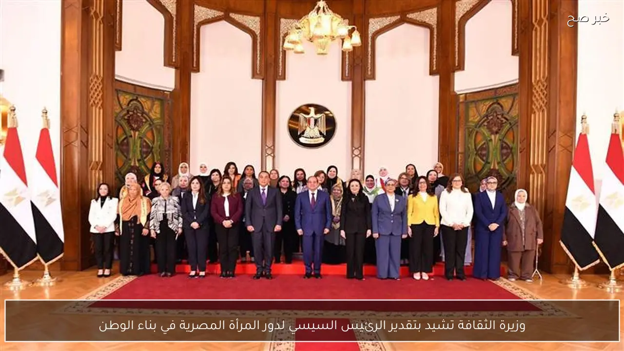 وزيرة الثقافة تشيد بتقدير الرئيس السيسي لدور المرأة المصرية في بناء الوطن
