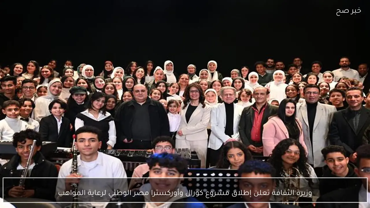 وزيرة الثقافة تعلن إطلاق مشروع كورال وأوركسترا مصر الوطني لرعاية المواهب