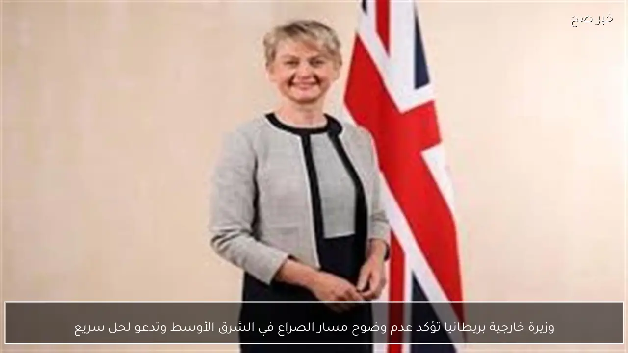 وزيرة خارجية بريطانيا تؤكد عدم وضوح مسار الصراع في الشرق الأوسط وتدعو لحل سريع