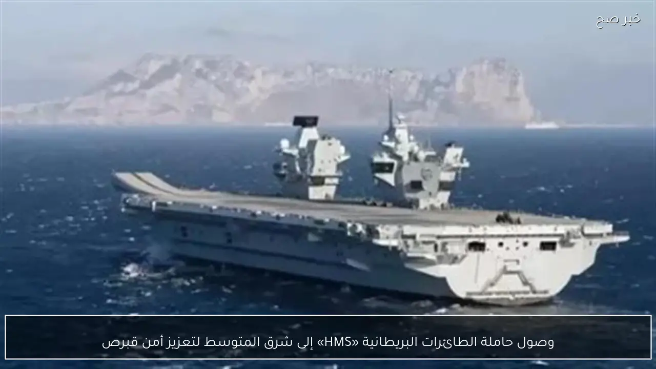 وصول حاملة الطائرات البريطانية «HMS» إلى شرق المتوسط لتعزيز أمن قبرص
