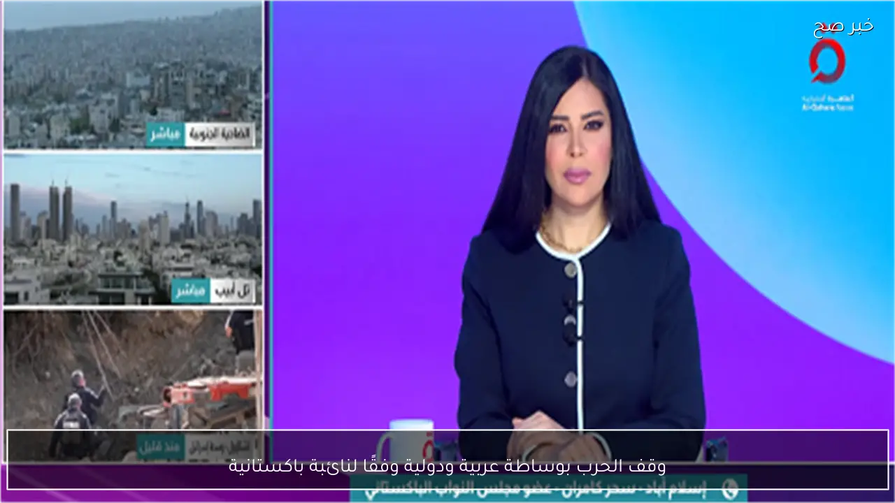 وقف الحرب بوساطة عربية ودولية وفقًا لنائبة باكستانية