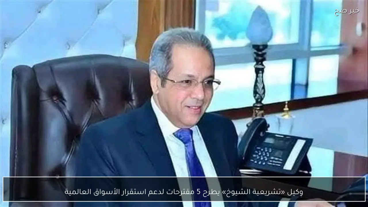 وكيل «تشريعية الشيوخ» يطرح 5 مقترحات لدعم استقرار الأسواق العالمية