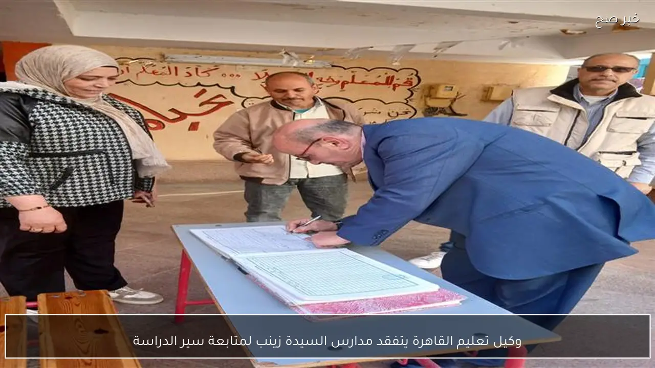 وكيل تعليم القاهرة يتفقد مدارس السيدة زينب لمتابعة سير الدراسة