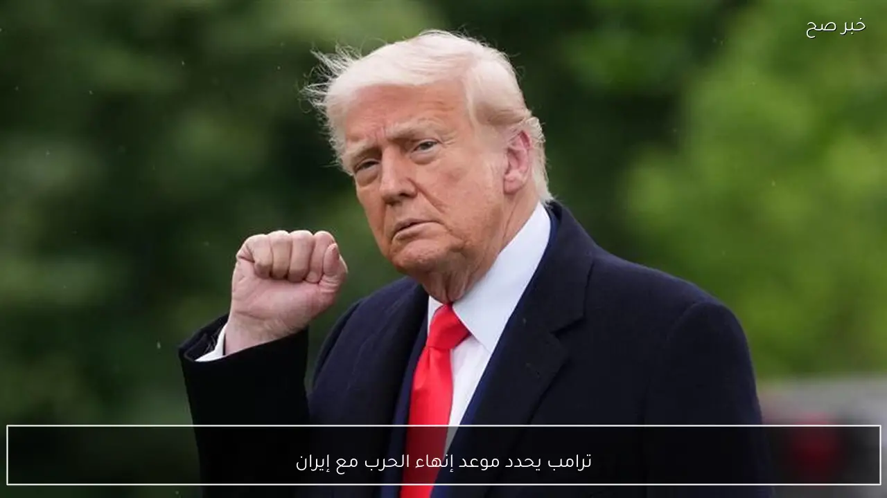 ترامب يحدد موعد إنهاء الحرب مع إيران