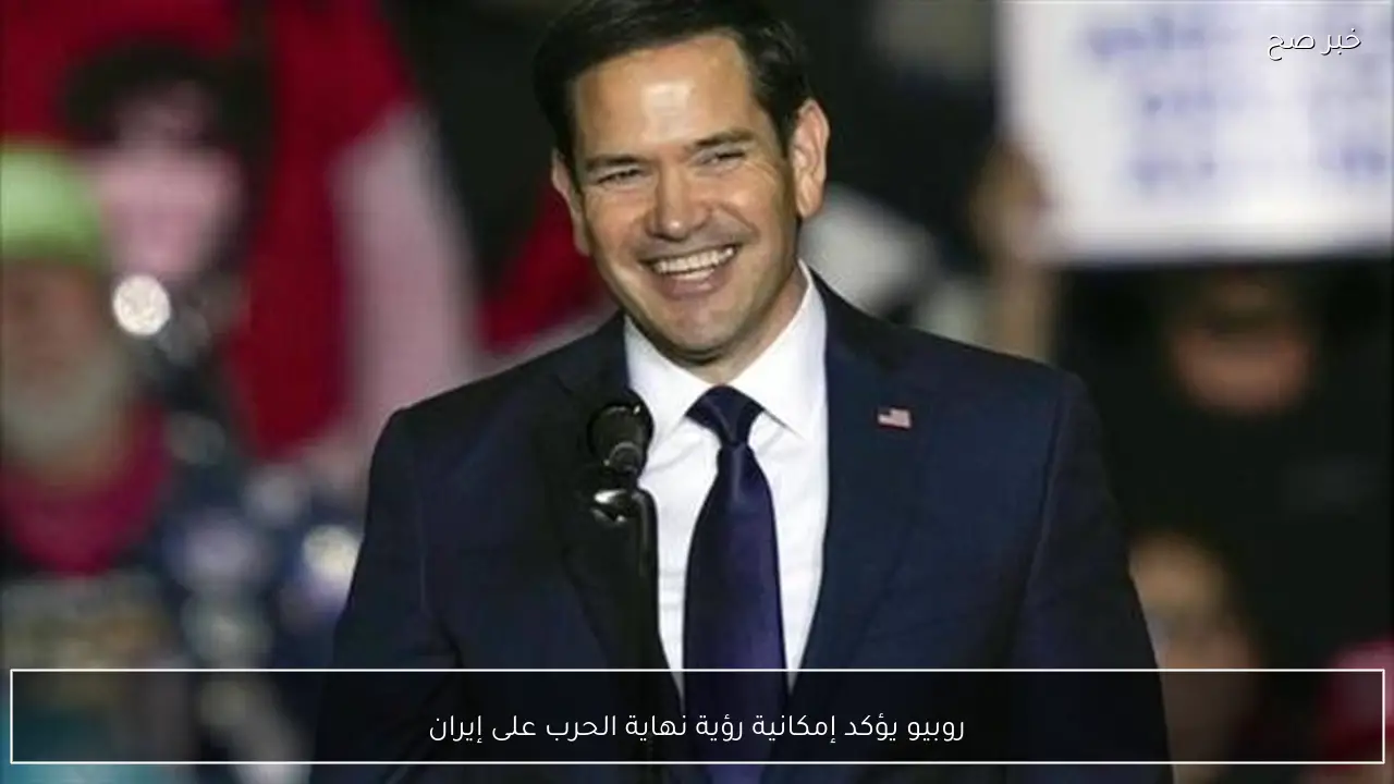 روبيو يؤكد إمكانية رؤية نهاية الحرب على إيران