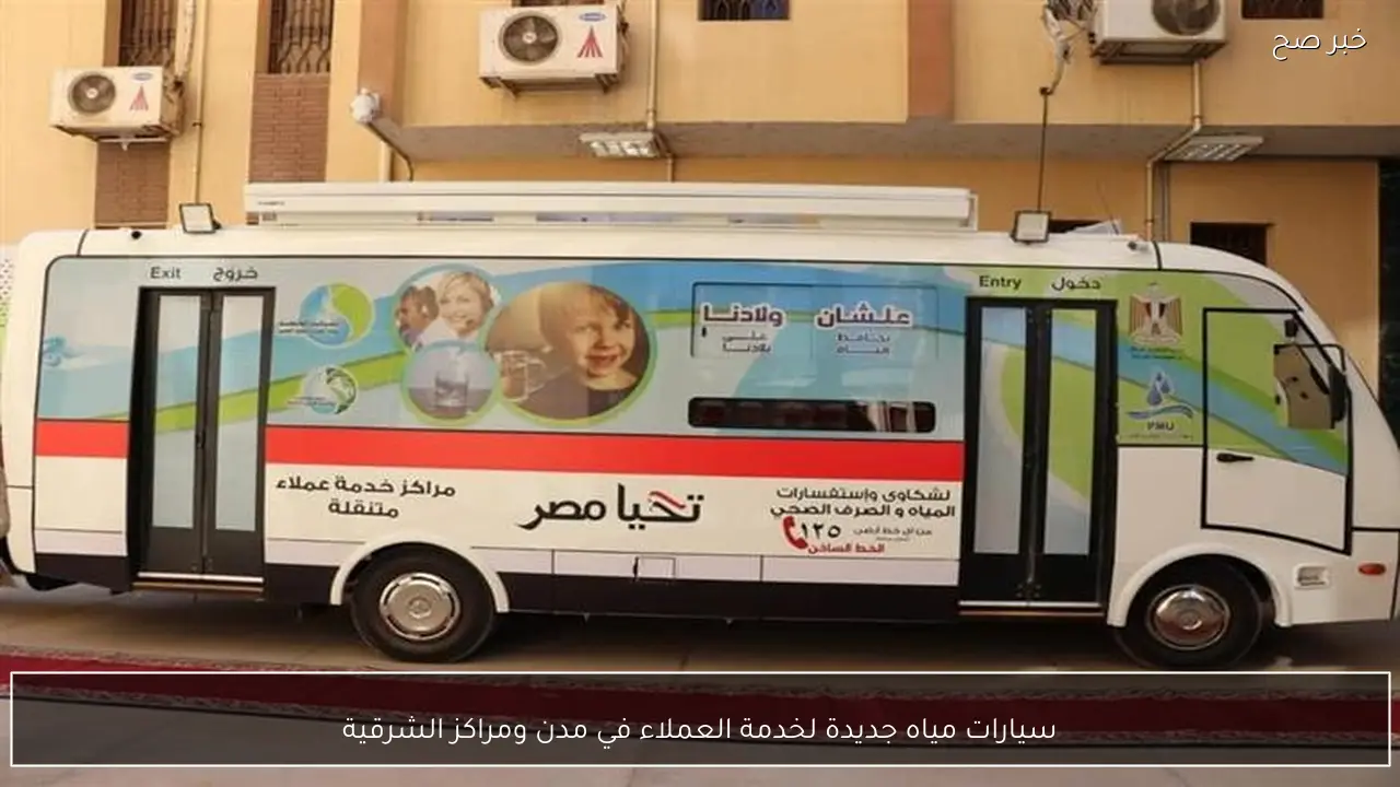 سيارات مياه جديدة لخدمة العملاء في مدن ومراكز الشرقية