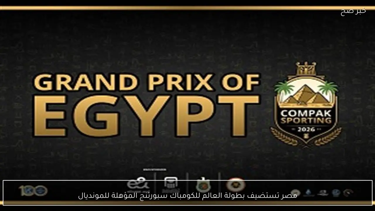 مصر تستضيف بطولة العالم للكومباك سبورتنج المؤهلة للمونديال